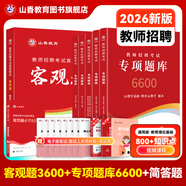 山香教育2026教師招聘編制考試用書(shū)教育基礎知識客觀(guān)題3600道真題精選綜合知識庫精選刷題中小學(xué)真題試卷 【專(zhuān)項隨身記憶】客觀(guān)題+專(zhuān)項題庫+簡(jiǎn)答題