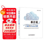 單片機(jī)C語言與Proteus應(yīng)用 freertos書籍fpga單片機(jī)書籍a(chǎn)rduino單片機(jī)原理及接口技術(shù)應(yīng)用stm32書籍zynq51單片機(jī)
