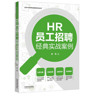 HR員工招聘經(jīng)典實(shí)戰(zhàn)案例（企業(yè)HR經(jīng)典實(shí)戰(zhàn)案例系列叢書）