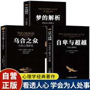 【全3冊】夢的解析+烏合之眾+自卑與超越 大眾研究人際交往心理學(xué)入門書籍