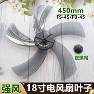 奧克斯（AUX）通用電風(fēng)扇落地扇配件FS-45-A1828T通用扇葉 葉片18英寸450mm