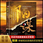 陽(yáng)謀 勝天半子 突破現(xiàn)實(shí)困境的歷史智慧