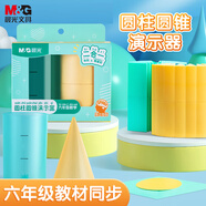晨光(M&G)文具圓柱/圓錐體教具學(xué)具同步教材 立體幾何體積比 表面積體積演示器9件套 6*9cm ASD998V0