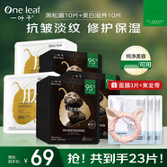 一葉子面膜補(bǔ)水奢養(yǎng)面膜禮盒補(bǔ)水保濕滋潤(rùn)改善粗糙水光透亮 美白10片黑松露10片
