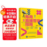 新?tīng)I銷(xiāo).新電商：電商直播帶貨指南 小紅書(shū)抖音運營(yíng)內容策劃選品話(huà)術(shù) 營(yíng)銷(xiāo)推廣引流團隊建設