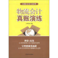 真賬真功夫系列：物流會(huì)計(jì)真賬演練
