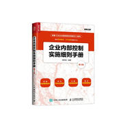 企業(yè)內(nèi)部控制實(shí)施細(xì)則手冊(cè)(第3版）（人郵普華出品）