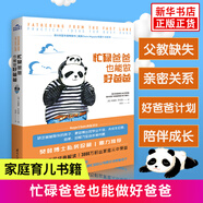 忙碌爸爸也能做好爸爸 家庭教育孩子育兒心理學(xué)書(shū)籍 父子正面管教如何成為一個(gè)好爸爸養(yǎng)育男孩女孩 鳳凰新華書(shū)店旗艦店正版書(shū)籍
