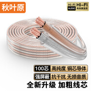 秋葉原（CHOSEAL）音頻線 音響線 音箱線 喇叭線 發(fā)燒級(jí) 增強(qiáng)型屏蔽抗干擾 純銅100芯 5米 QS2241T5S