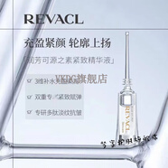 【官方】官方REVACL護膚品系列化妝品實體 老款源之素0.8ml 潤芳可老款源之素0.8ml*30支