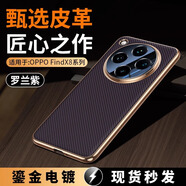 閃甲OPPOFindX8Pro手機(jī)殼新款素皮全包保護(hù)套findx8軟硅膠邊防摔殼FindX8pro凱夫拉紋商務(wù)羊巴皮高級(jí) 【羅蘭紫】凱夫拉碳纖紋 OPPO Find X8
