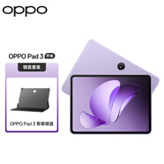 OPPO Pad 3 11.61英寸平板電腦 144Hz超高刷 8GB+256GB 霞光紫 辦公游戲?qū)W習平板【鍵盤套裝】