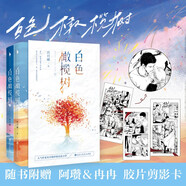 白色橄欖樹（全二冊）精品版 同名電視劇原著小說拆彈精英&戰(zhàn)地記者驚心動魄的愛情之歌 人氣作家玖月晞淬煉沉淀之作