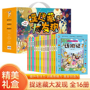 捉迷藏大發(fā)現(xiàn)禮盒裝全16冊 正版3-6歲專注力培養(yǎng)兒童益智游戲繪本國學(xué)經(jīng)典視覺大挑戰(zhàn)經(jīng)典童話四大名著找不同兒童提升專注力智力大開發(fā)故事書籍
