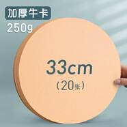 元浩（yuanhao）圓形卡紙 美術(shù)幼兒園繪畫牛皮卡紙圓白色黑色彩色卡紙硬手工畫畫25/29cm圓紙片加厚紙板圓盤畫紙 特厚250G【33cm】牛皮20張 單包