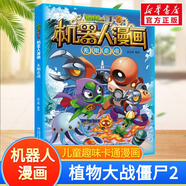 新華書(shū)店 植物大戰僵尸書(shū)2機器人漫畫(huà)書(shū) 全套1-29冊 銀河爭霸賽 海神的懲罰 末日星球 機械復仇者 昆蟲(chóng)機甲特種兵兒童7-10-12歲小學(xué)生讀物卡通動(dòng)漫連環(huán)畫(huà)恐龍科學(xué)吉品爆笑漫畫(huà)機器人書(shū) 23 無(wú)限