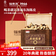 福東海二十年新會(huì )老陳皮150克禮盒（珍藏木箱）老樹(shù)特產(chǎn)大紅皮