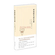 西南聯(lián)大國(guó)文課（暌違七十載，西南聯(lián)大國(guó)文課本完整再現(xiàn)一部通識(shí)教育和博雅教育的經(jīng)典范本）