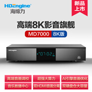 HDEngine（海締力）MD7000 8K硬盤(pán)播放機8K UHD杜比視界HIFI無(wú)損8K播放器HDR10+高清播放機藍光機音樂(lè )數播 8K標配+魅藍8K光纖線(xiàn)1m
