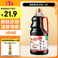 海天 海鮮生抽醬油1.28L 【一級醬油】經(jīng)典系列 海鮮提鮮炒菜