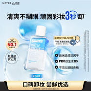 美寶蓮眼部及唇部卸妝液卸妝油卸妝水 溫和深層清潔70ml 生日禮物女