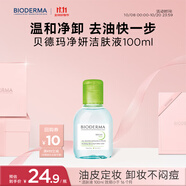 貝德瑪（BIODERMA）【易夢玲同款】 凈妍控油溫和凈卸潔膚液100ml 有效期27年4月