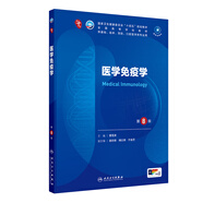 內(nèi)科學第十版人衛(wèi)版 生理學外科學婦產(chǎn)科學兒科學有機化學藥理學神經(jīng)病學第九版9輪診斷學病理學生物化學與分子生物學第10版新版第十輪臨床醫(yī)學本科教材全套人民衛(wèi)生出版社 第十版醫(yī)學人衛(wèi)教材 醫(yī)學免疫學（第8