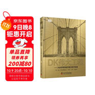 DK偉大工程 從金字塔到航天旅行的開(kāi)拓者 一本工程師百科全書(shū) 一座移動(dòng)的工程博物館 科技史總覽以及工程建筑與科學(xué)藝術(shù)的融合
