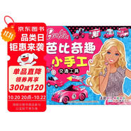 芭比奇趣小手工：交通工具 3-6歲兒童益智diy制作材料剪折紙書大全不用剪刀的安全小手工制作書
