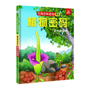 萬(wàn)物百科-植物密碼：野外的植物
