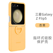 三星Galaxy Z Flip5/W24 flip 指環(huán)式硅膠保護殼F7310 W7024折疊屏手機原裝保護套手機殼 杏黃【三星官網(wǎng)可驗證】
