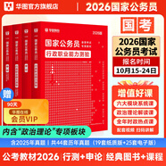 2026新版國考】考公教材華圖國考公務(wù)員考試2026國家公務(wù)員考試教材26國考歷年真題試卷申論行測5000題刷題題庫省考公務(wù)員考試2026 經(jīng)典套裝【行測+申論】教材+真題 4本 國考