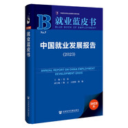 就業(yè)藍(lán)皮書：中國就業(yè)發(fā)展報(bào)告（2023）
