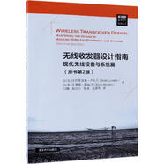 無線收發(fā)器設(shè)計(jì)指南 現(xiàn)代無線設(shè)備與系統(tǒng)篇 原書第2版