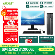 宏碁（acer）國家補(bǔ)貼20% 商祺X2670 商用辦公電腦臺(tái)式主機(jī) (酷睿標(biāo)壓13代i5-13420H 16G 1T SSD) 24.5英寸套機(jī)