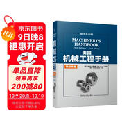 美國機械工程手冊 原書第29版 零部件卷