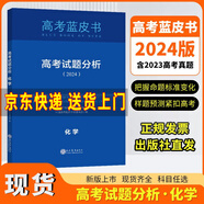 【書目多選】2025新版高考藍(lán)皮書中國高考報(bào)告系列高考試題分析解讀高考試題預(yù)測練習(xí)模擬卷聯(lián)系原題解析 化學(xué)【2024新版，含23年真題】