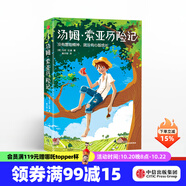 湯姆 索亞歷險記（平裝版） 馬克吐溫 著  11-15歲 中信出版社圖書