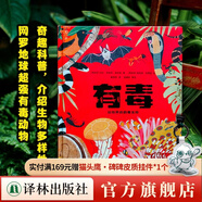 小譯林科普（引進國際獲獎童書，全彩插畫，帶孩子探索世界，點亮好奇心） 有毒：動物界的劇毒生物