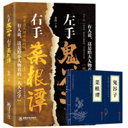 左手鬼谷子右手菜根譚+鬼谷子+菜根譚（全3冊）處事智慧奇書(shū)不可不讀的國學(xué)精髓管理用人天機