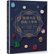 正版 能量水晶搭配大事典：打造專屬夢想顯化手串，水晶功效、生命靈數(shù)擇石、混搭禁忌完全公開