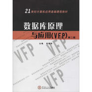 數(shù)據(jù)庫原理與應(yīng)用 VFP 第2版 第2版