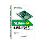 Multisim 14電路設(shè)計與仿真 涵蓋主流新版本EDA仿真設(shè)計軟件，系統(tǒng)化講述當下Multisim 14仿真軟件設(shè)計全過程，易學易用！