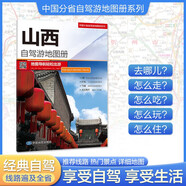 山西自駕游地圖冊-中國分省自駕游地圖冊系列（山西地圖、旅游地圖）旅行裝備 自駕游裝備