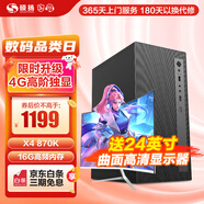 碩揚(yáng) AMD Athlon II X4/商用辦公家用網(wǎng)課財(cái)務(wù)設(shè)計(jì)師臺式電腦游戲主機(jī)DIY組裝機(jī)整機(jī) 配五特效游戲：AMD 870K丨4G游戲獨(dú)顯 標(biāo)配