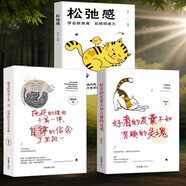 全3冊】自律的信念萬里挑一+好看的皮囊不如有趣的靈魂正版+松弛感情緒管理緩解壓力書籍