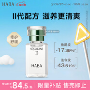 HABA2代植物型鯊?fù)榫兠廊萦?5ml 緊致淡紋 以油養(yǎng)膚 中秋節(jié)禮物