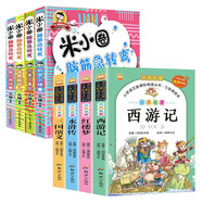 米小圈腦筋急轉(zhuǎn)彎第一輯+四大名著全8冊 彩圖注音版腦力挑戰(zhàn)賽機(jī)靈小神童誰是聰明人古堡大冒險(xiǎn)三國演義水滸傳西游記紅樓夢小學(xué)生課外閱讀漫畫書經(jīng)典名著兒童文學(xué)