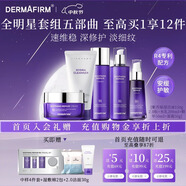 德妃（DERMAFIRM）紫蘇舒緩修護(hù)爽膚水乳液補(bǔ)水保濕化妝水敏感肌適用護(hù)膚品禮物 潔面+水+乳+精華50ml+面霜