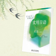 實(shí)用日語:初級(jí)（上冊(cè)）彭廣陸總主編,何琳,磐村文乃主 現(xiàn)貨